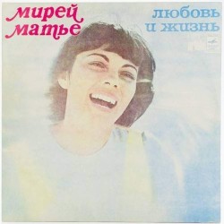 Пластинка Mireille Mathieu Мирей Матье. Любовь и жизнь